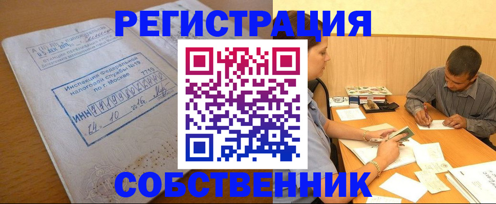 прописка от собственника в Вологде