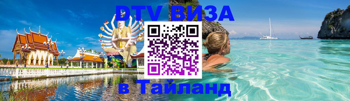 DTV Виза в Тайланд для россиян Вологда 