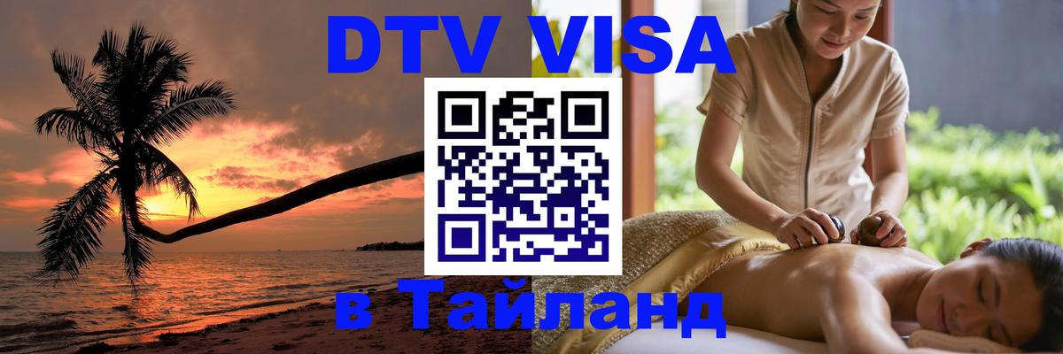 DTV Visa Thailand — прайс и условия, виза без дополнительных документов - Вологда  19.11.2025 